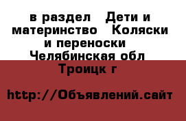  в раздел : Дети и материнство » Коляски и переноски . Челябинская обл.,Троицк г.